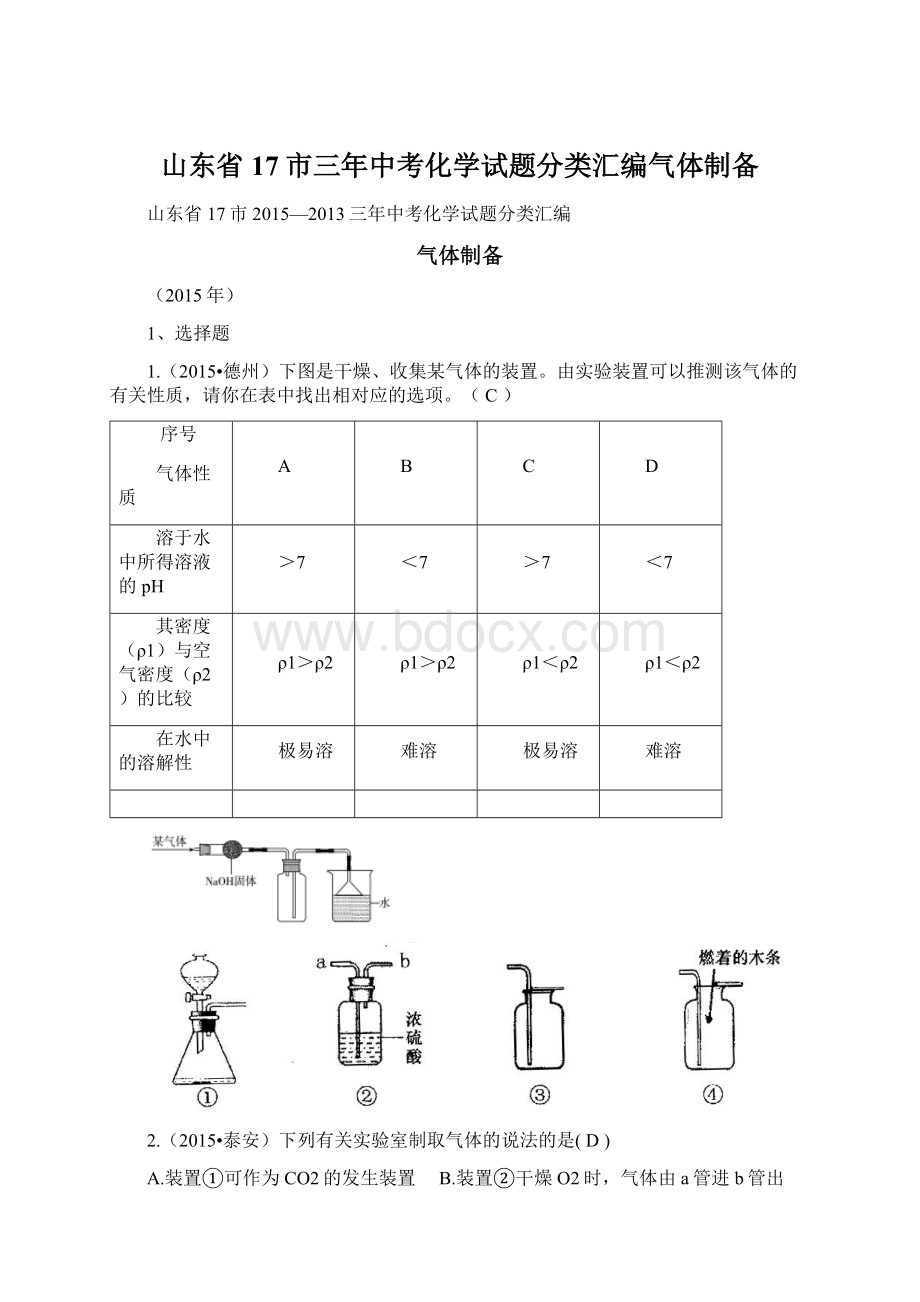 山东省17市三年中考化学试题分类汇编气体制备Word文档格式.docx_第1页