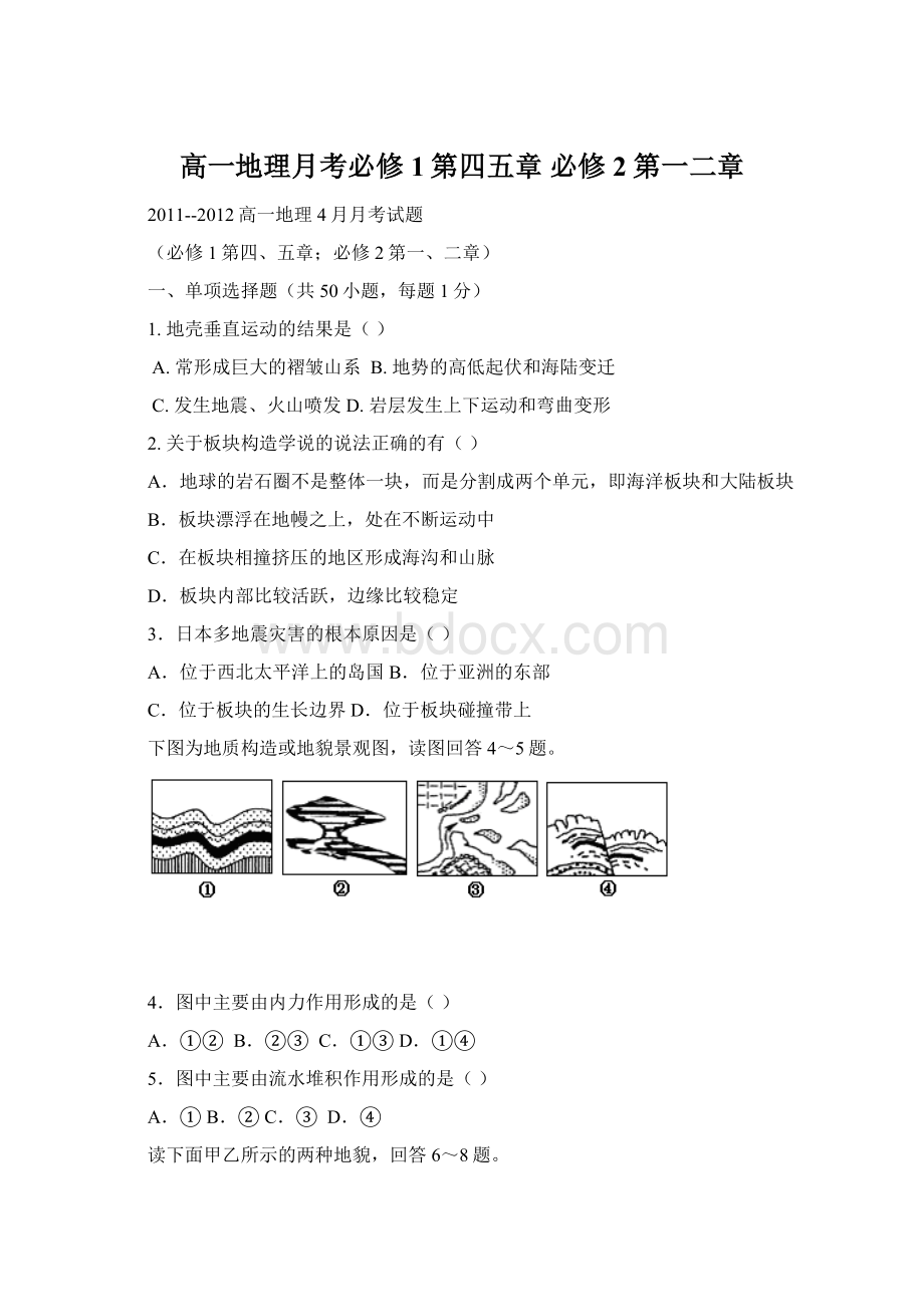 高一地理月考必修1第四五章 必修2第一二章Word文件下载.docx