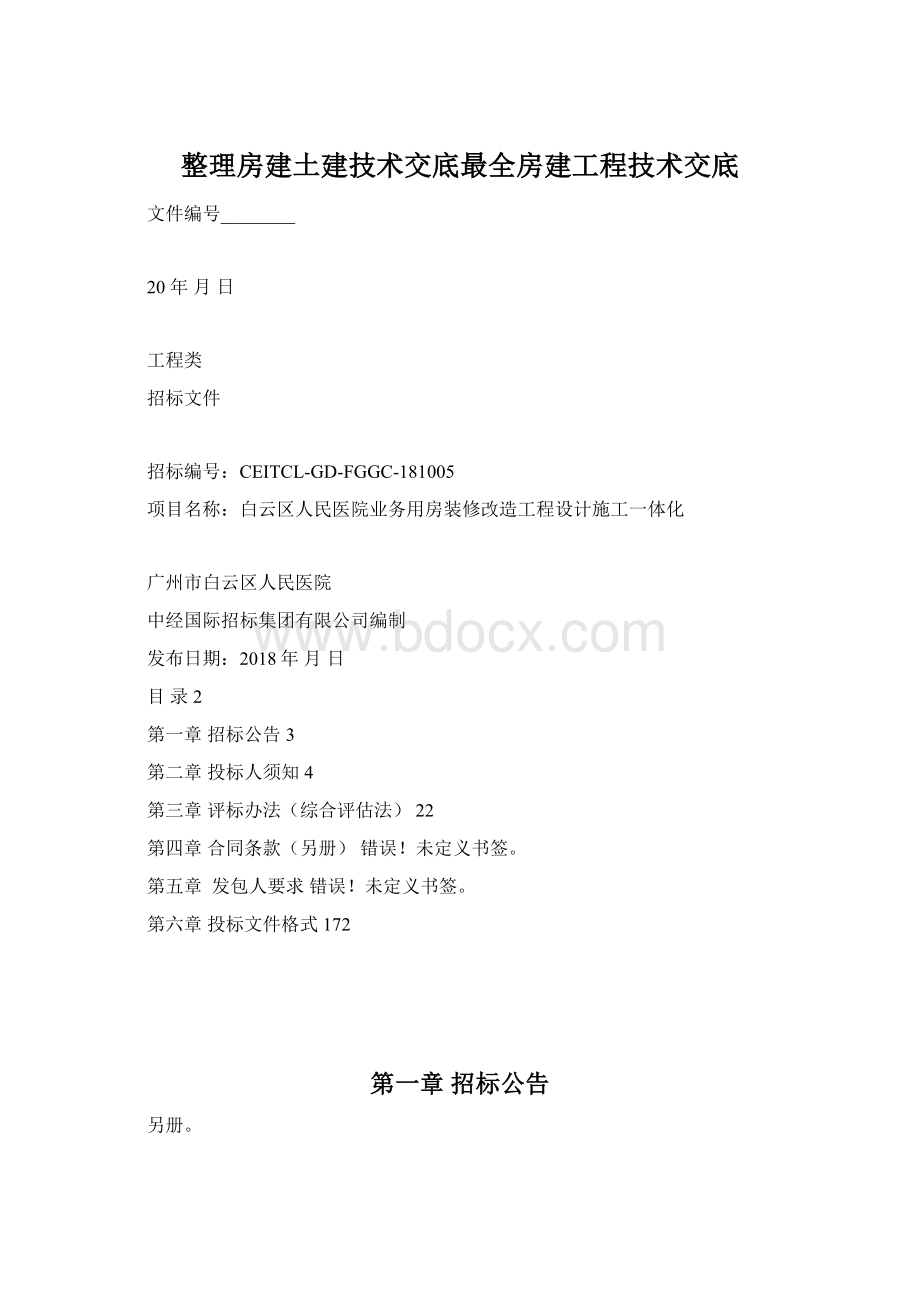 整理房建土建技术交底最全房建工程技术交底.docx_第1页