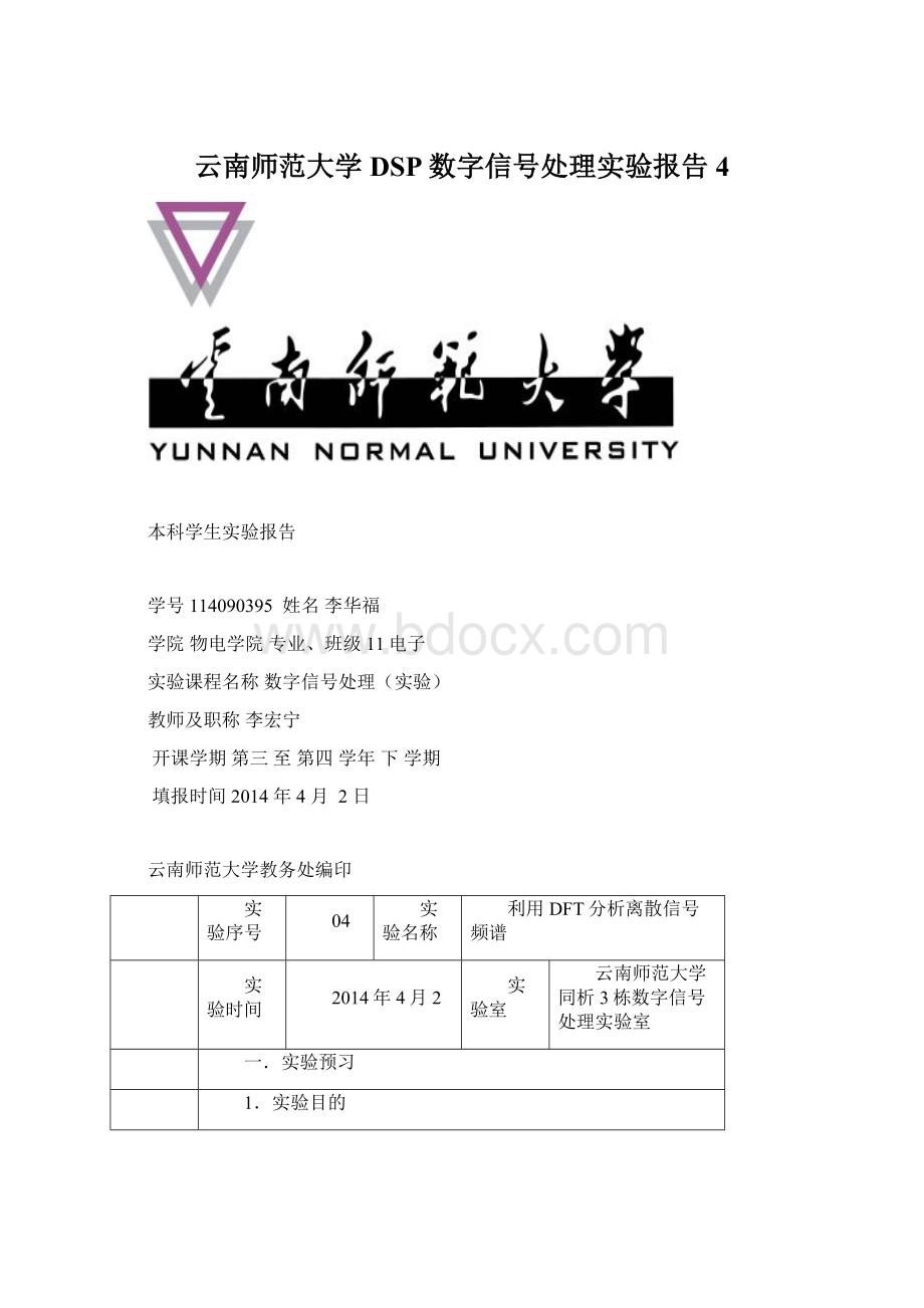 云南师范大学DSP数字信号处理实验报告4Word文档格式.docx_第1页