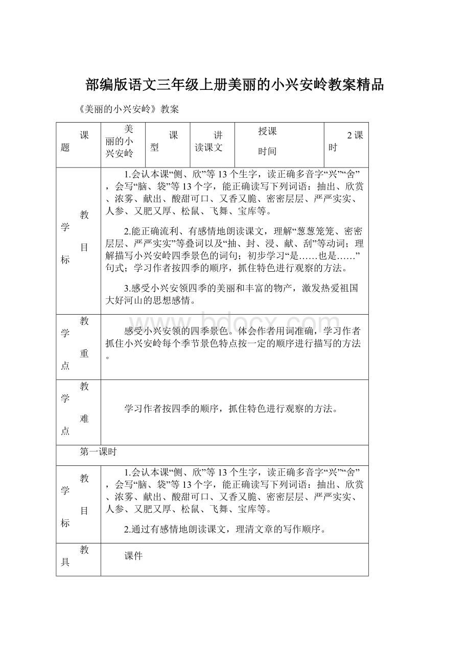 部编版语文三年级上册美丽的小兴安岭教案精品Word文件下载.docx