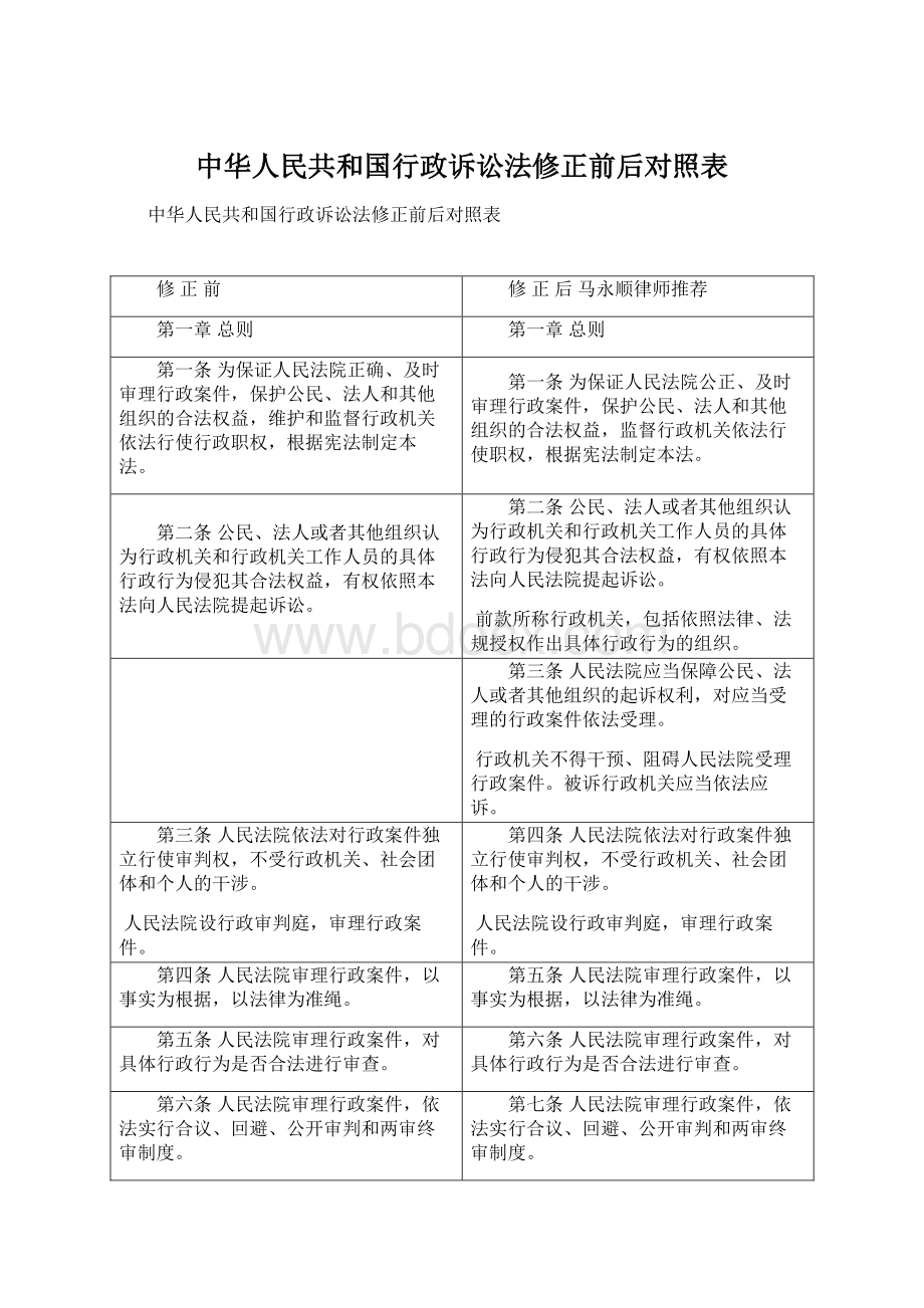 中华人民共和国行政诉讼法修正前后对照表.docx_第1页