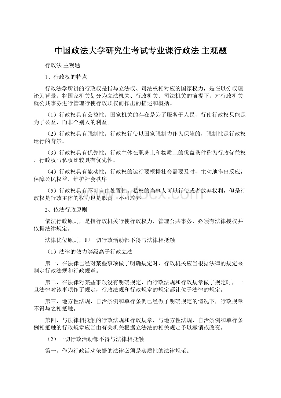 中国政法大学研究生考试专业课行政法 主观题.docx