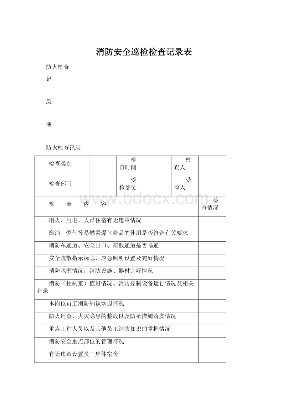 消防安全巡检检查记录表.docx