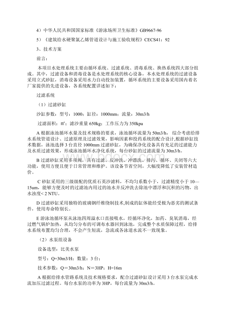 会所M泳池系统方案Word文件下载.docx_第2页