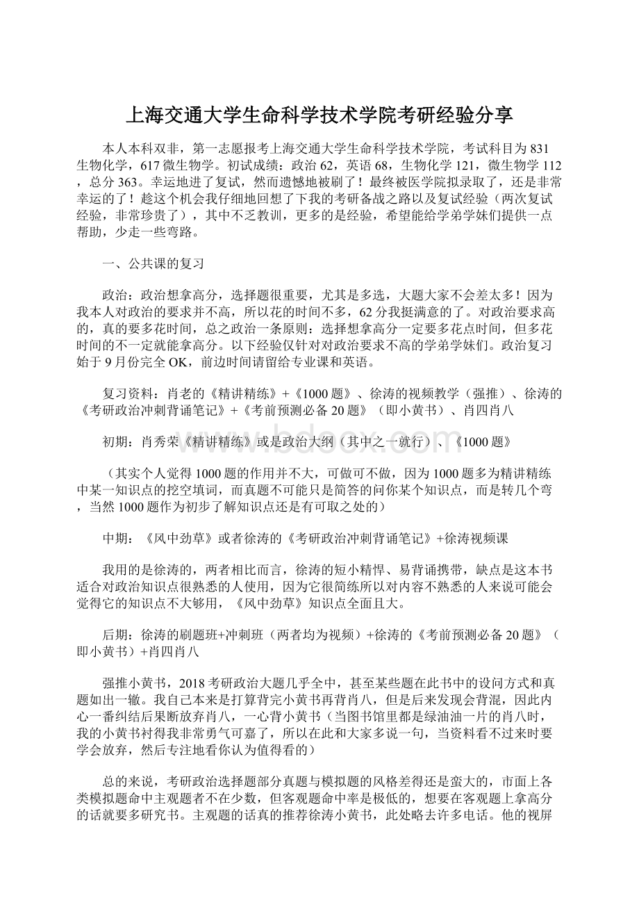 上海交通大学生命科学技术学院考研经验分享Word文档格式.docx