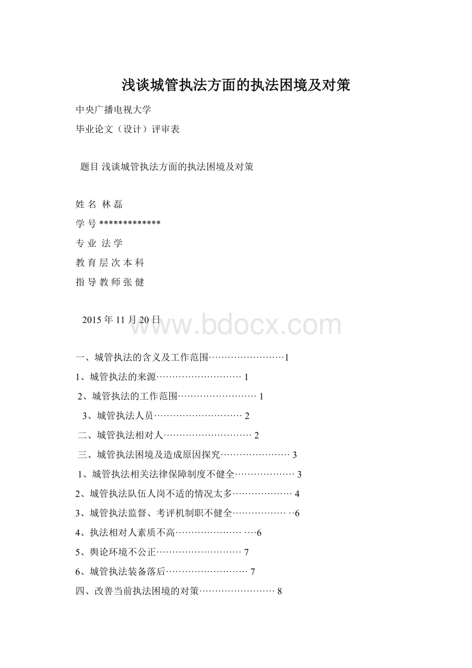 浅谈城管执法方面的执法困境及对策.docx_第1页