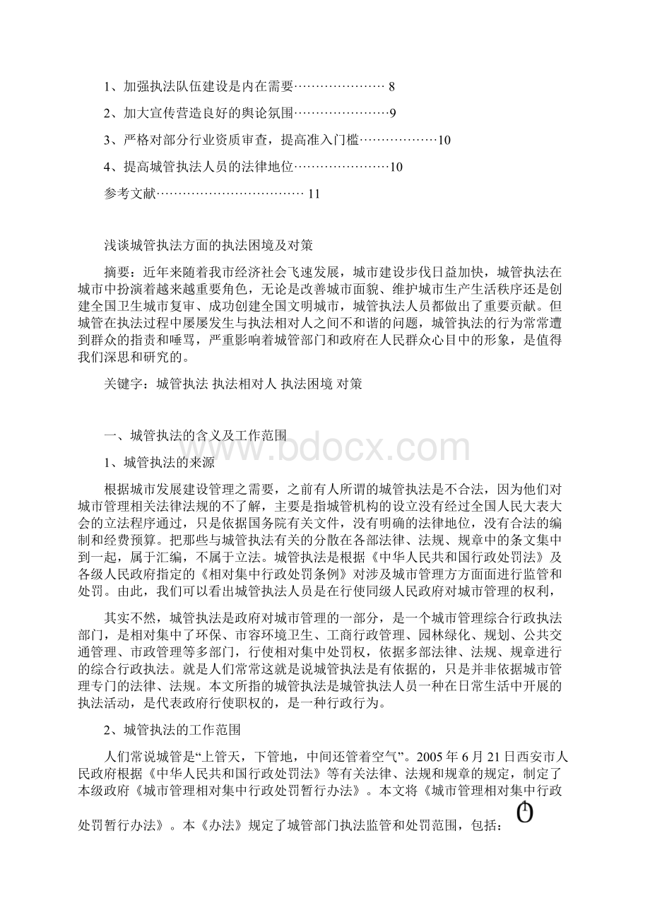 浅谈城管执法方面的执法困境及对策.docx_第2页