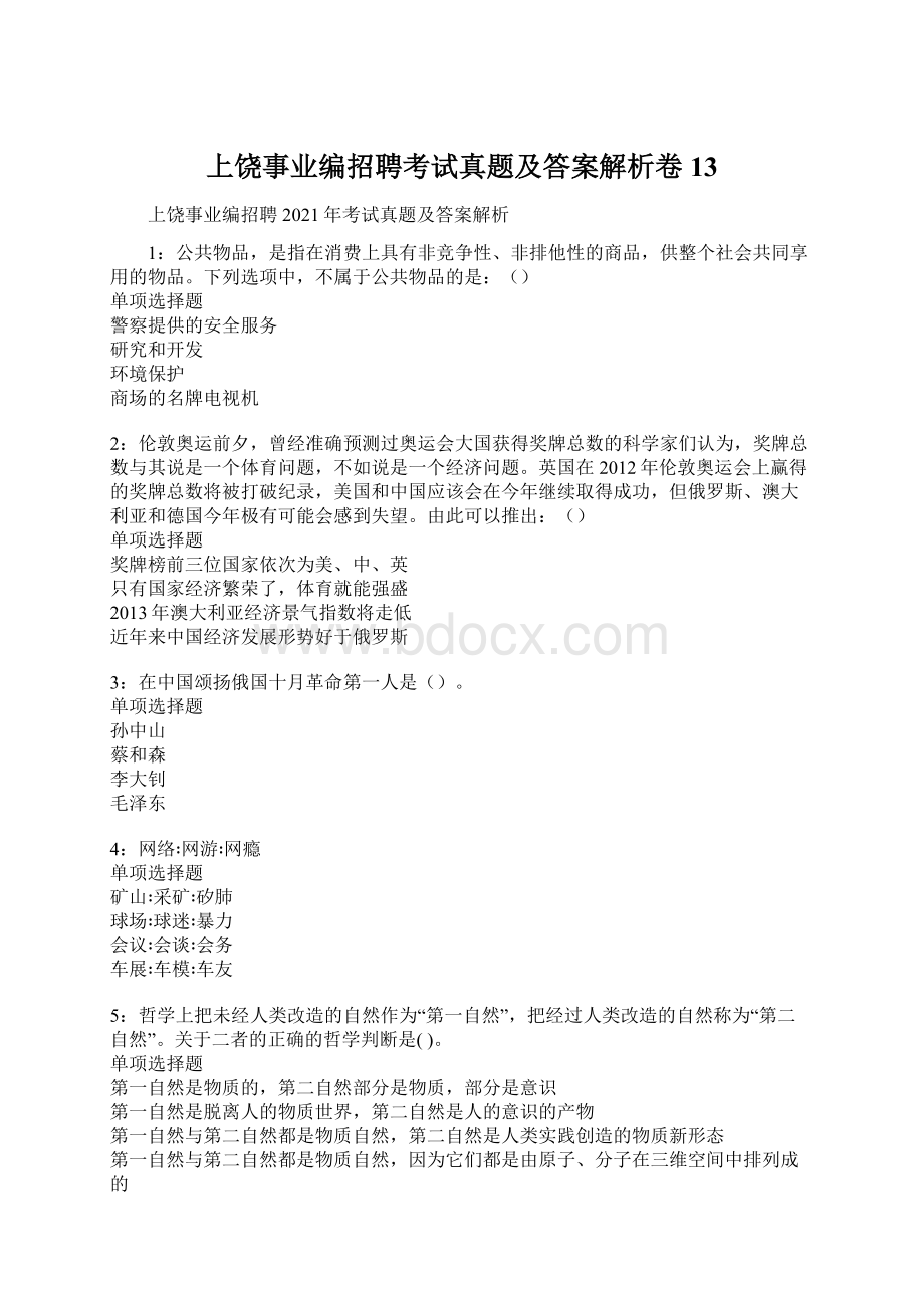 上饶事业编招聘考试真题及答案解析卷13.docx