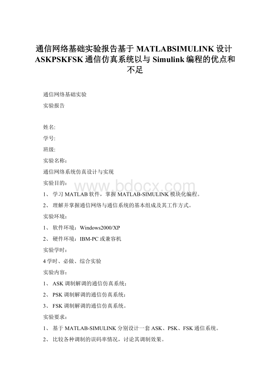 通信网络基础实验报告基于MATLABSIMULINK设计ASKPSKFSK通信仿真系统以与Simulink编程的优点和不足Word下载.docx