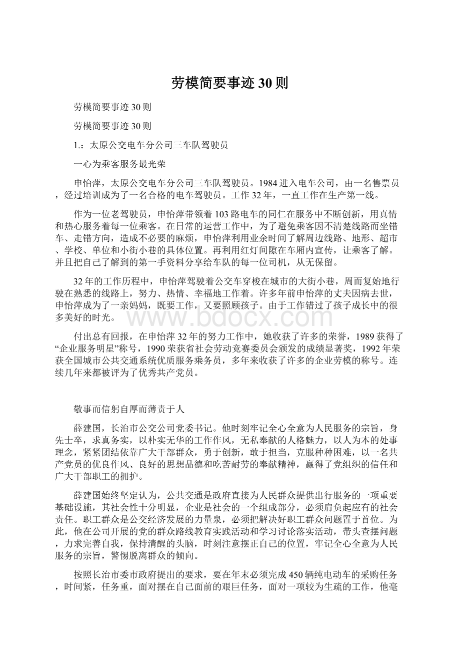 劳模简要事迹30则Word下载.docx