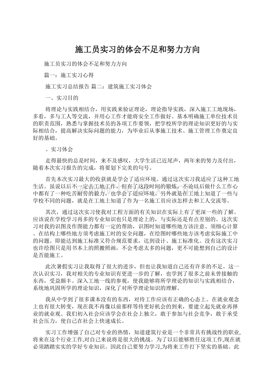 施工员实习的体会不足和努力方向Word下载.docx