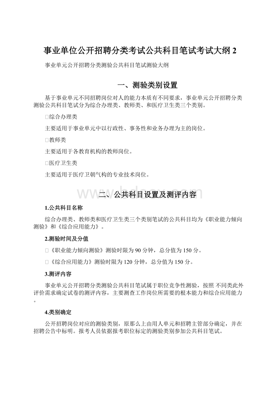 事业单位公开招聘分类考试公共科目笔试考试大纲2Word文档格式.docx