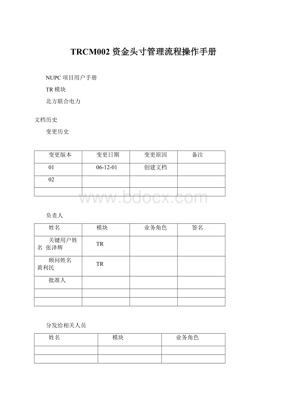 TRCM002 资金头寸管理流程操作手册文档格式.docx