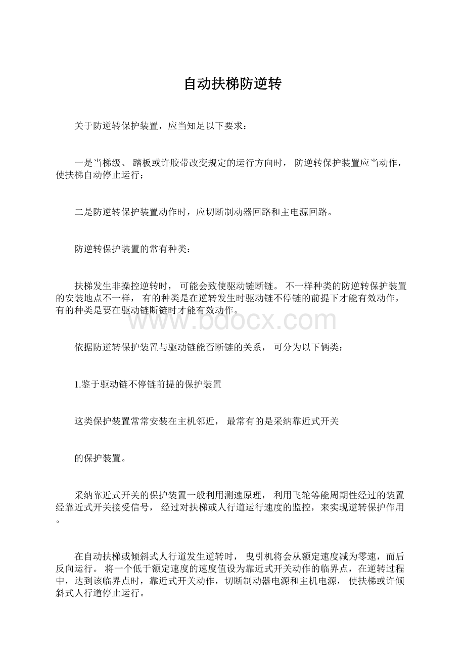 自动扶梯防逆转Word下载.docx