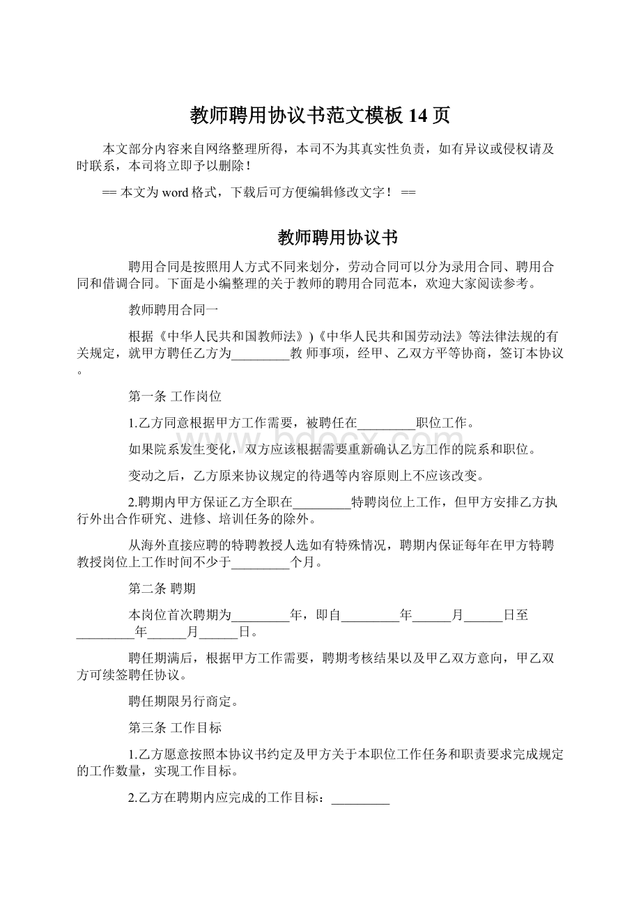 教师聘用协议书范文模板 14页Word文档下载推荐.docx