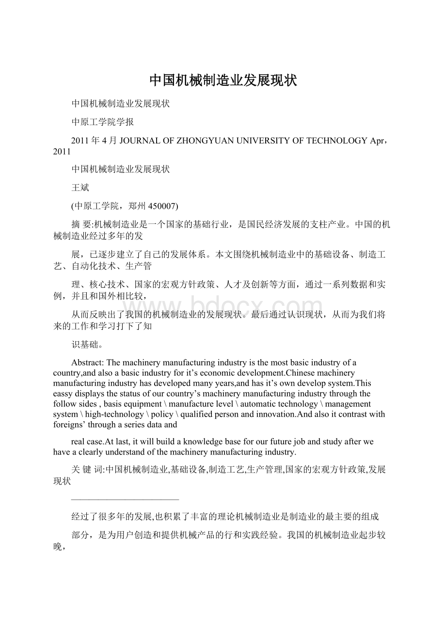 中国机械制造业发展现状Word格式文档下载.docx_第1页