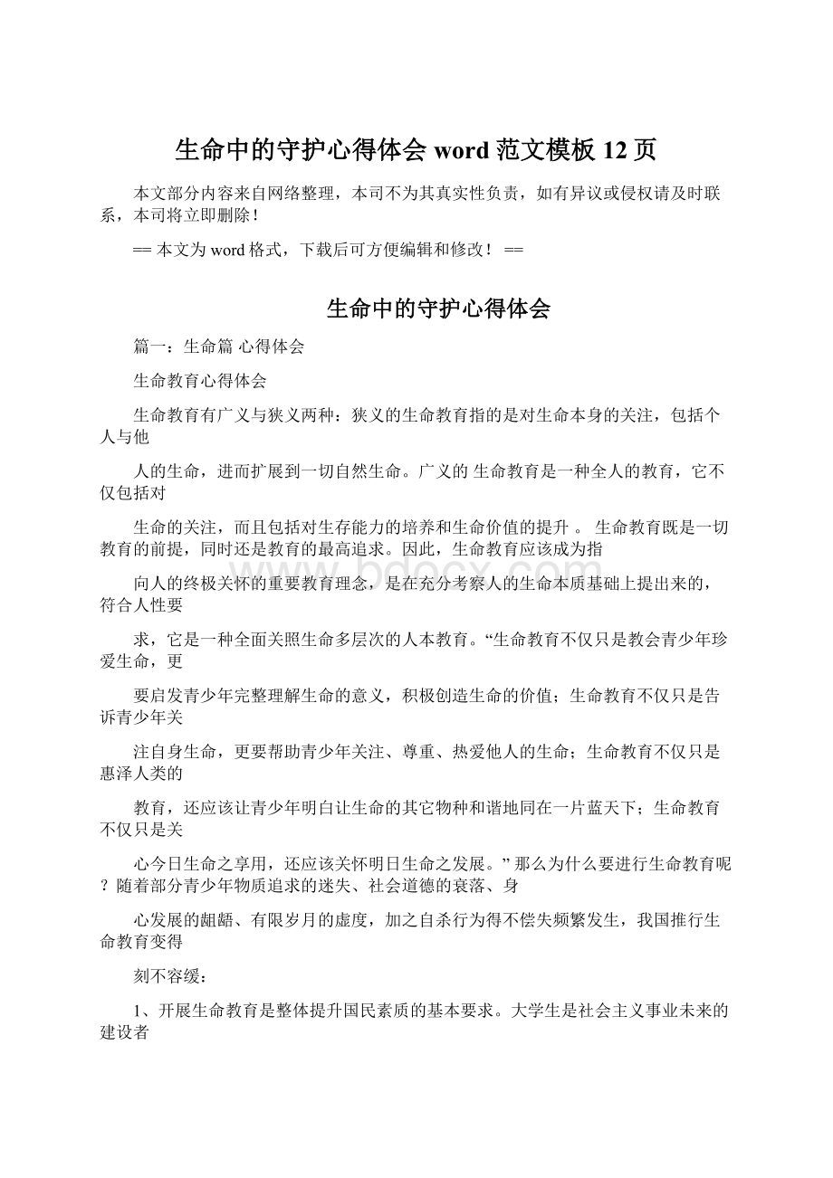 生命中的守护心得体会word范文模板 12页.docx_第1页