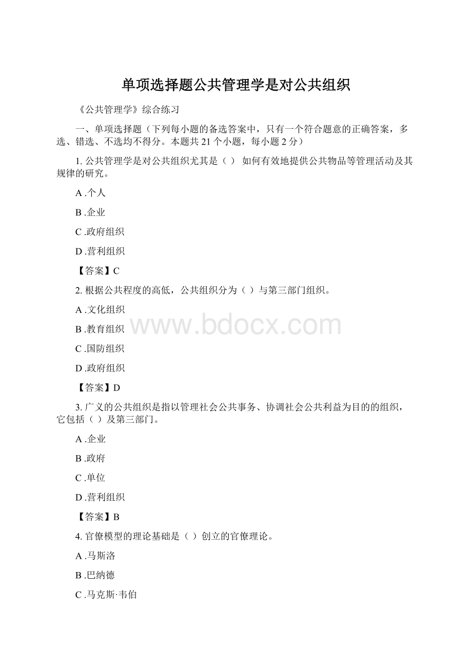 单项选择题公共管理学是对公共组织Word下载.docx_第1页