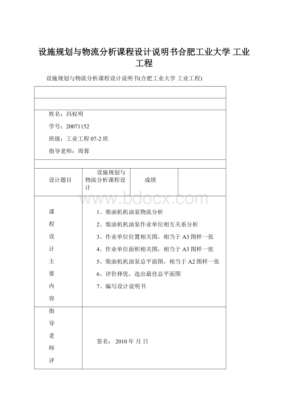 设施规划与物流分析课程设计说明书合肥工业大学 工业工程Word文档下载推荐.docx_第1页