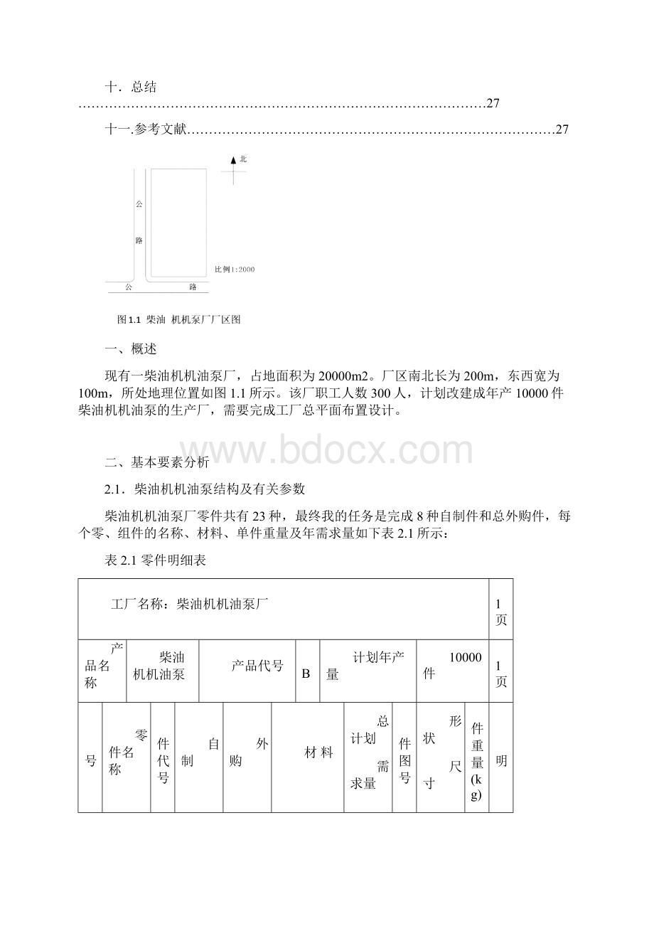 设施规划与物流分析课程设计说明书合肥工业大学 工业工程Word文档下载推荐.docx_第3页