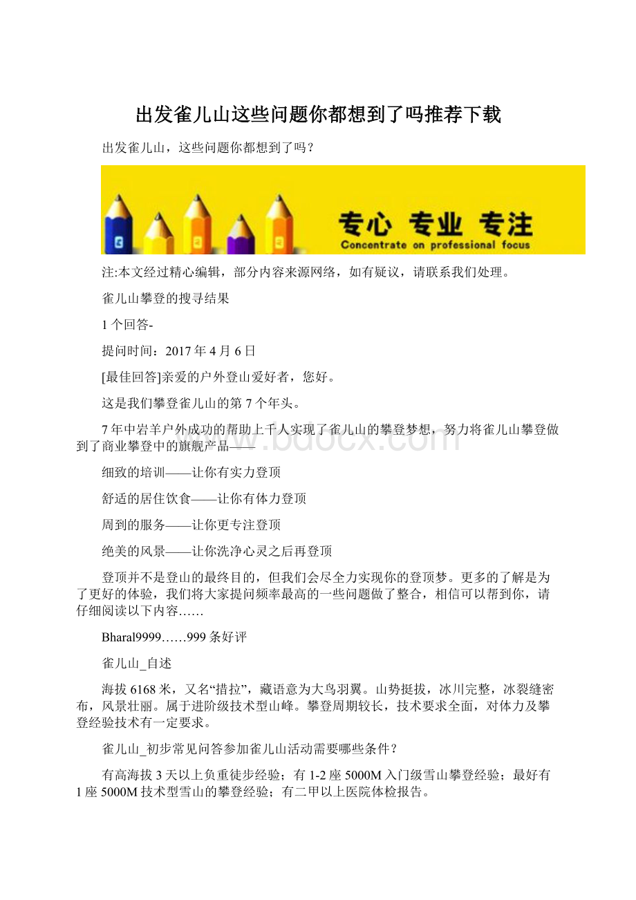 出发雀儿山这些问题你都想到了吗推荐下载.docx_第1页