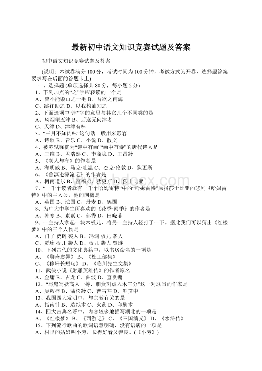 最新初中语文知识竞赛试题及答案.docx_第1页