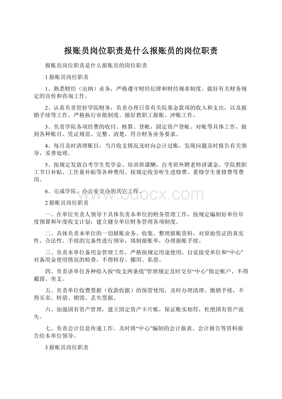 报账员岗位职责是什么报账员的岗位职责.docx_第1页