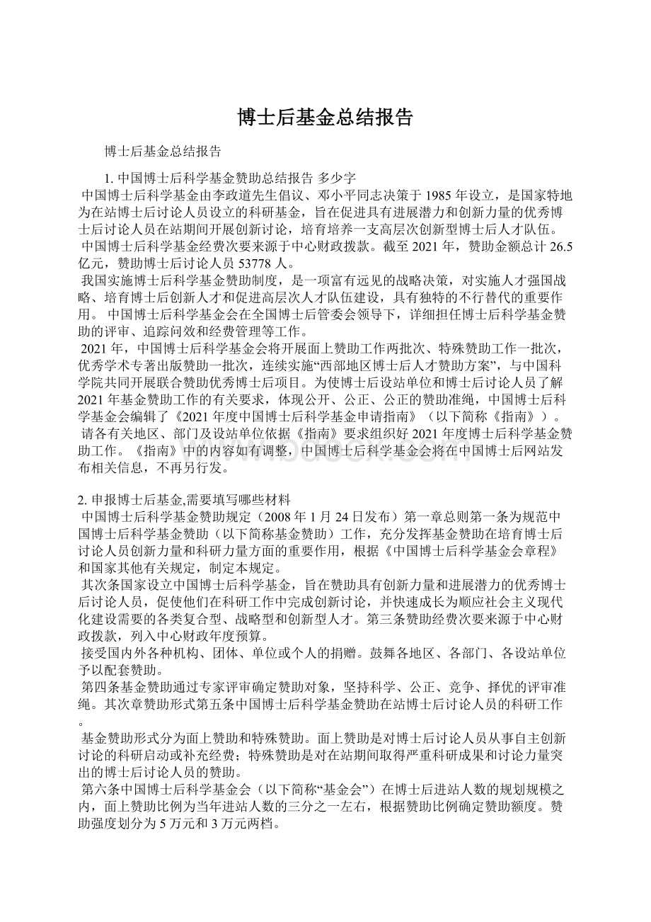 博士后基金总结报告Word文档格式.docx