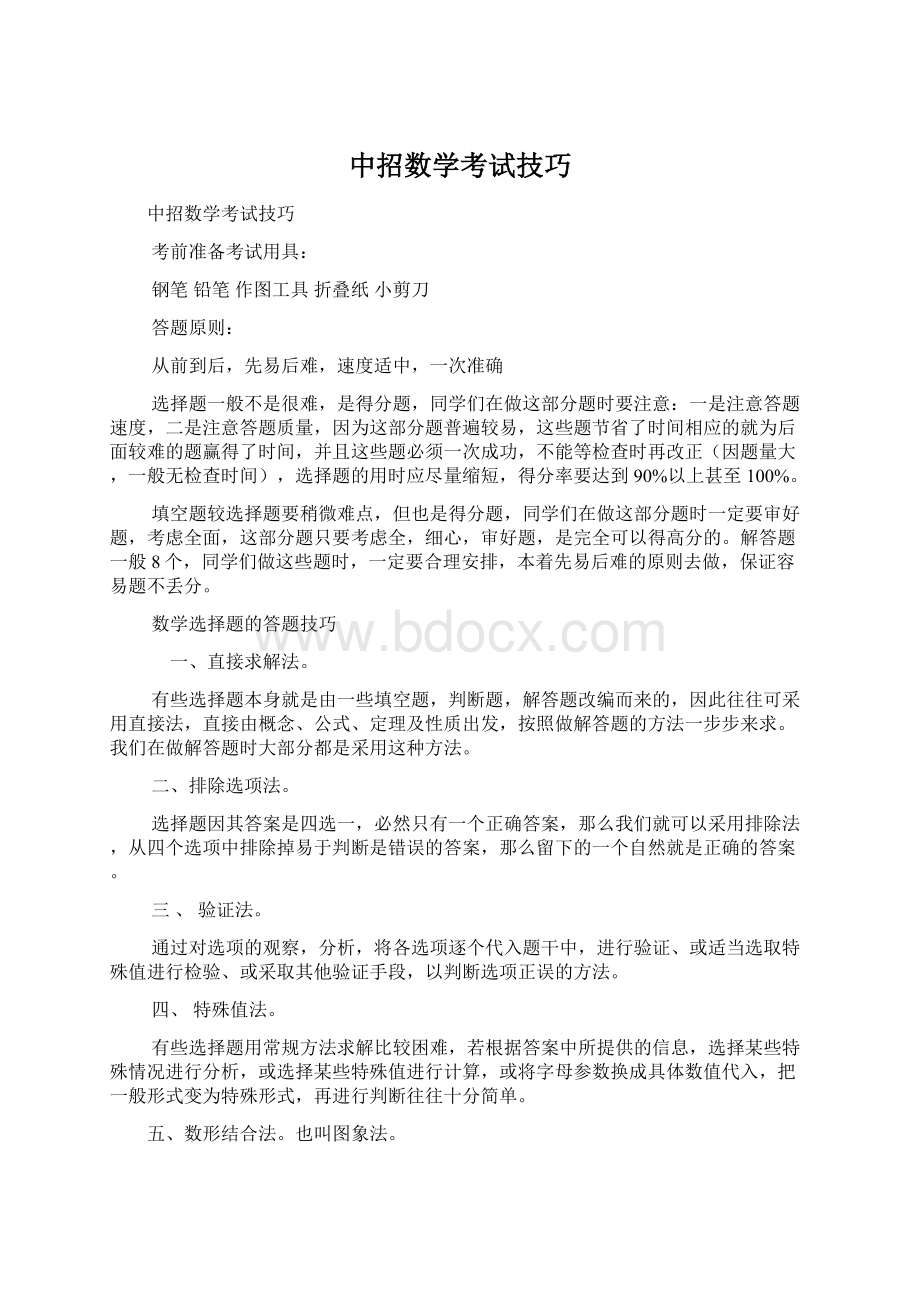 中招数学考试技巧文档格式.docx_第1页