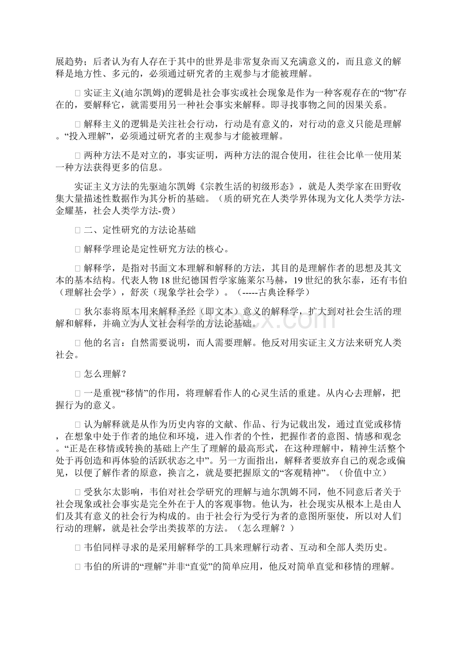 应用社会学 第四章定性研究方法及其应用Word文档下载推荐.docx_第2页