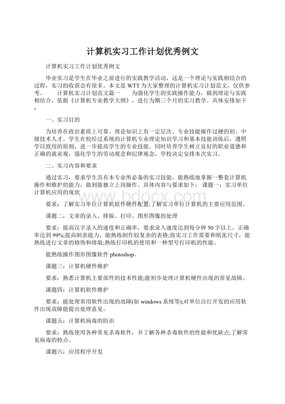 计算机实习工作计划优秀例文.docx