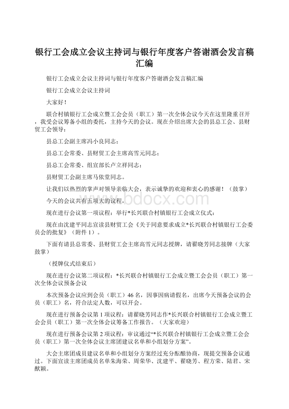 银行工会成立会议主持词与银行年度客户答谢酒会发言稿汇编.docx