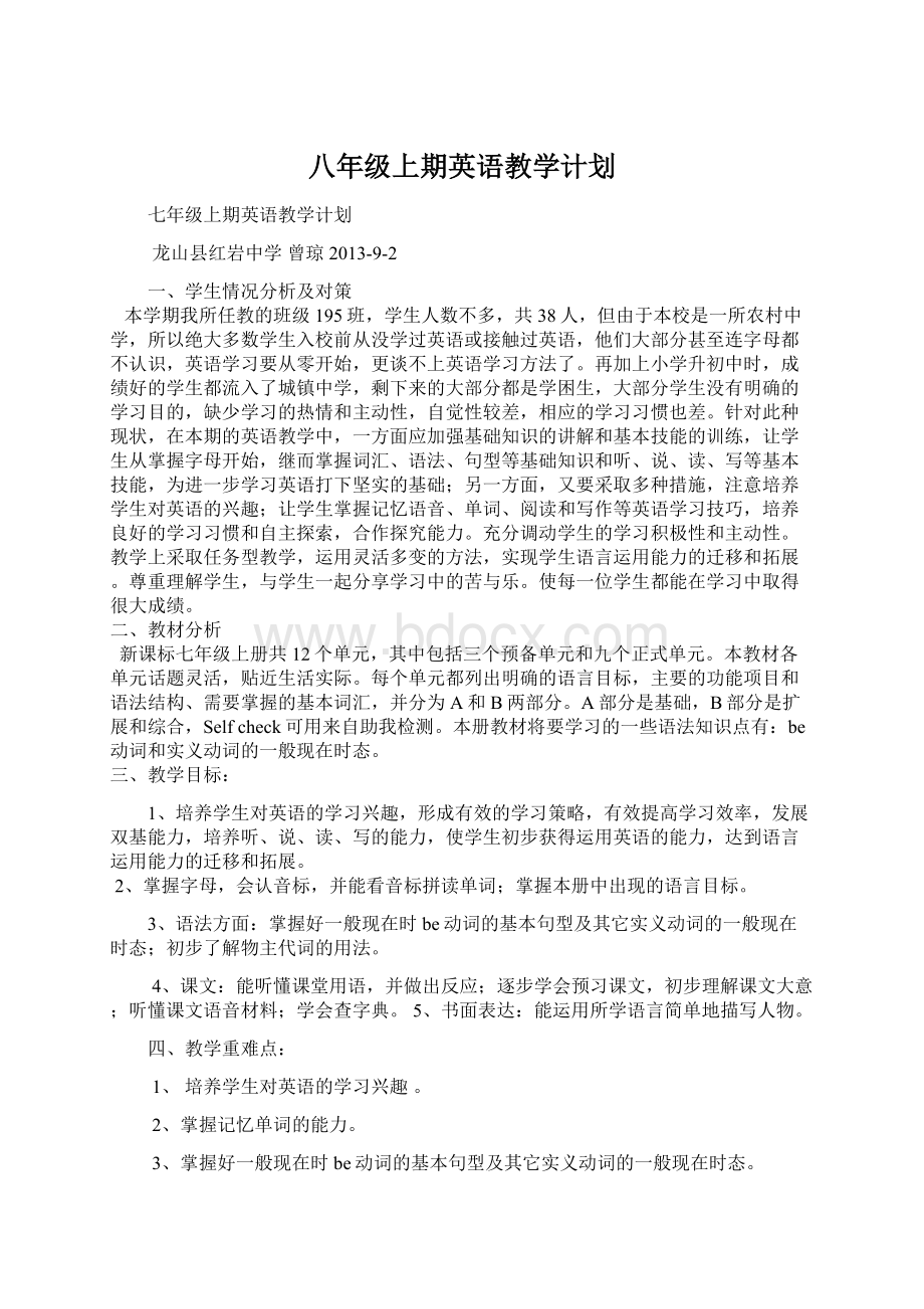 八年级上期英语教学计划Word格式文档下载.docx