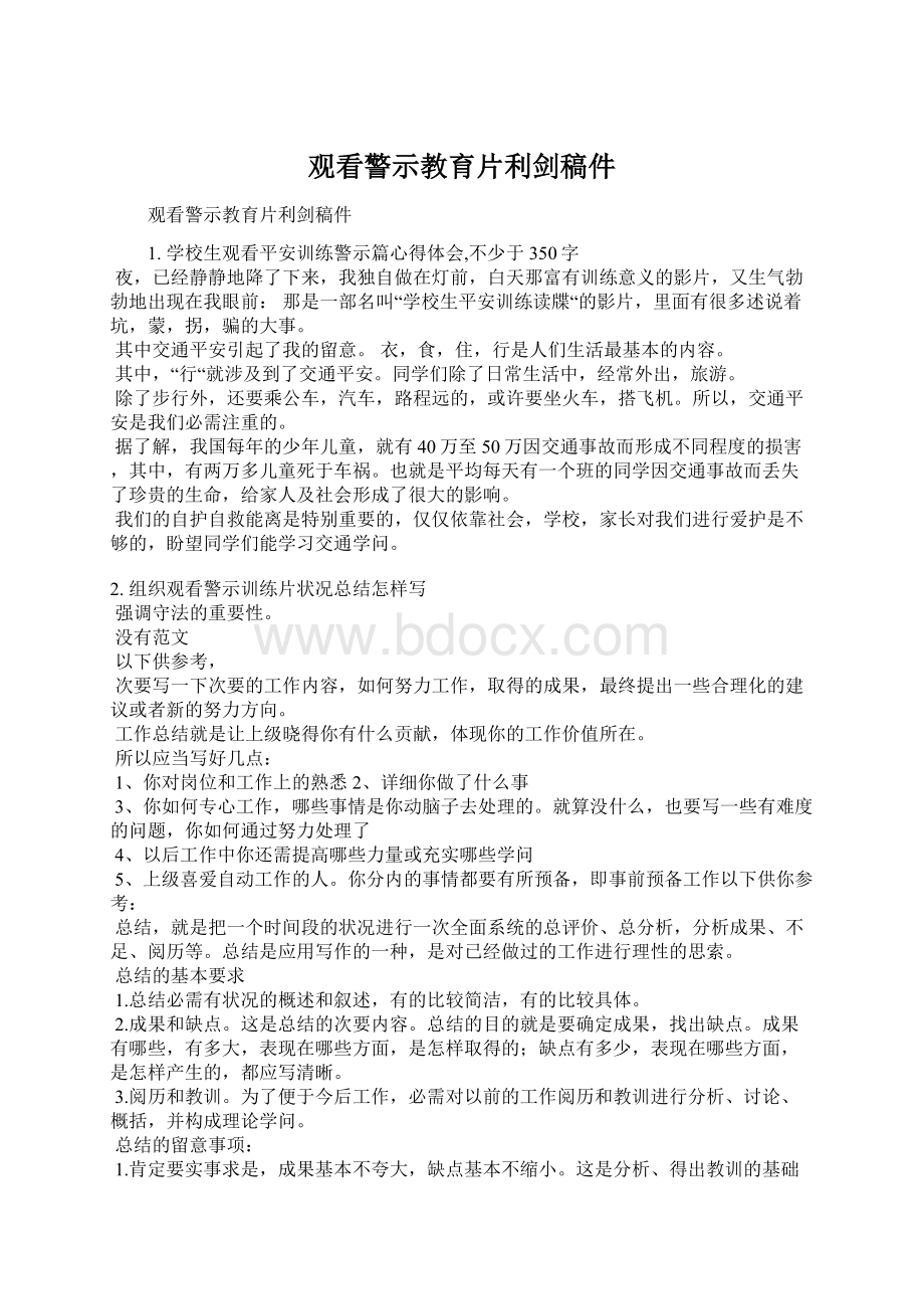 观看警示教育片利剑稿件.docx_第1页