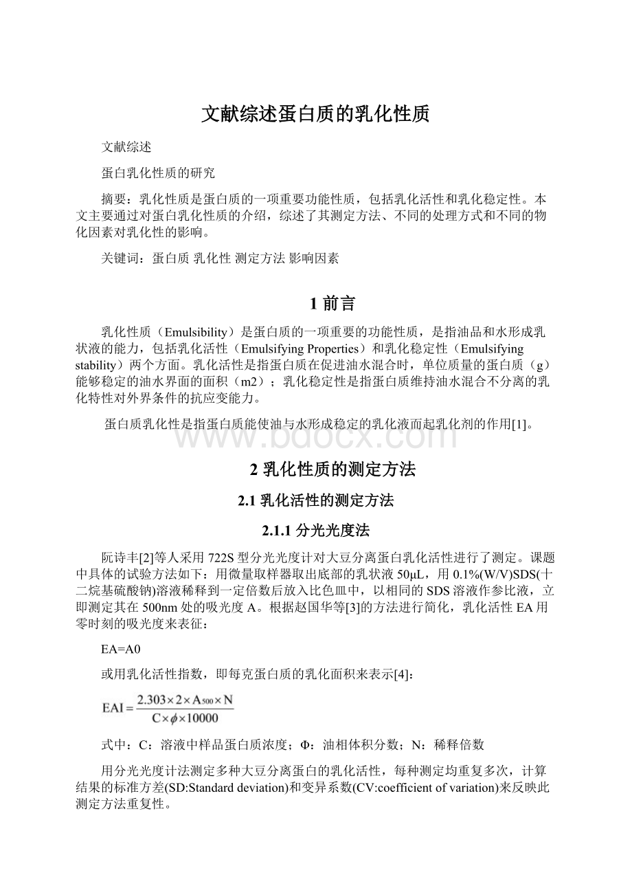 文献综述蛋白质的乳化性质Word格式.docx_第1页