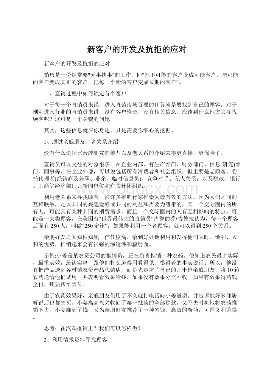 新客户的开发及抗拒的应对.docx