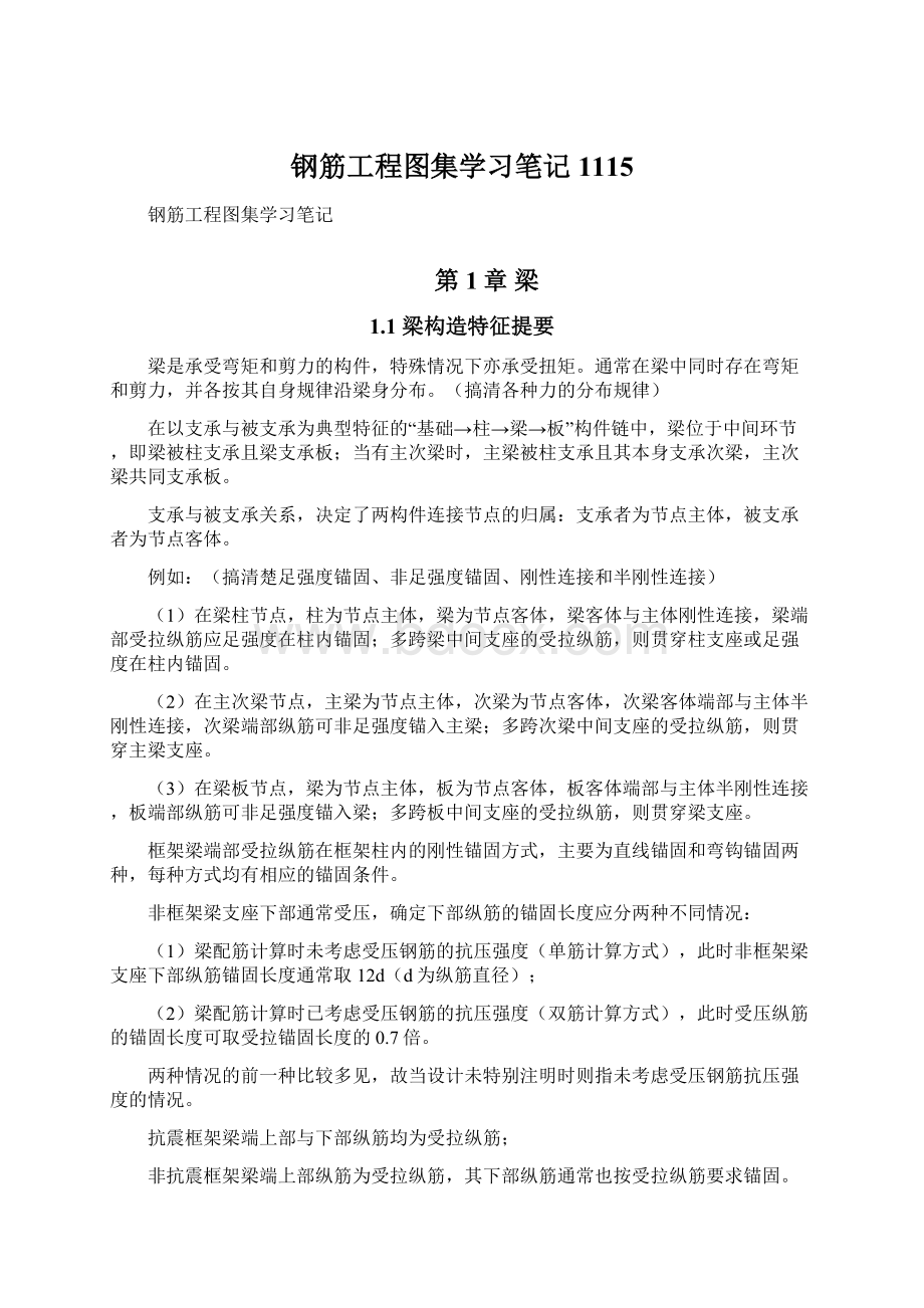 钢筋工程图集学习笔记1115Word下载.docx