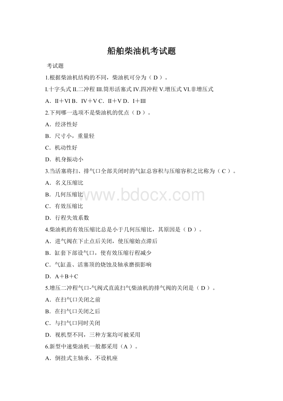 船舶柴油机考试题Word文档格式.docx_第1页