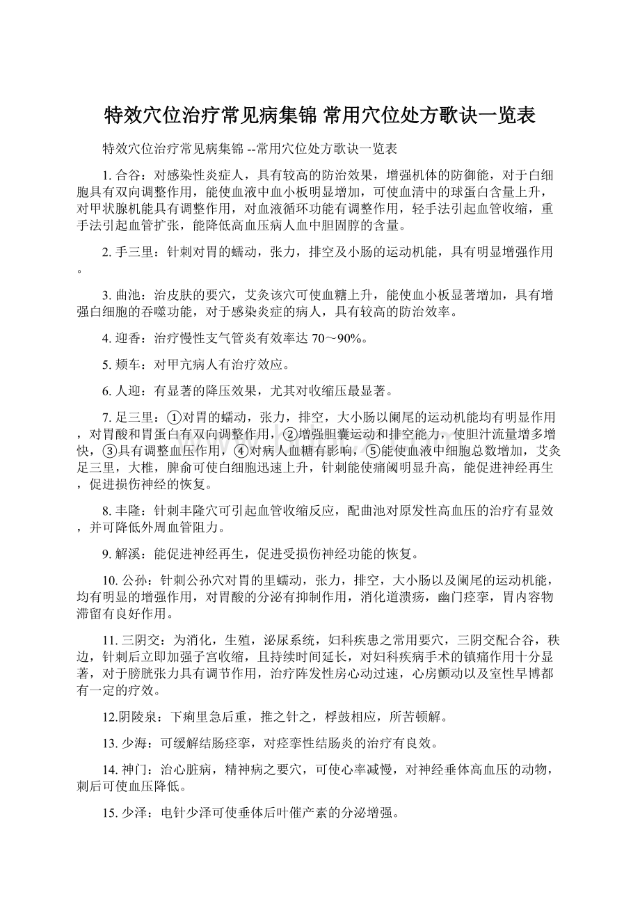 特效穴位治疗常见病集锦 常用穴位处方歌诀一览表Word格式.docx