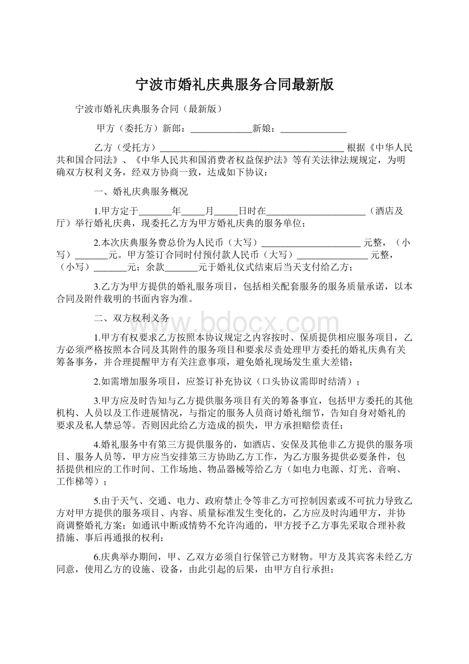 宁波市婚礼庆典服务合同最新版Word格式文档下载.docx_第1页