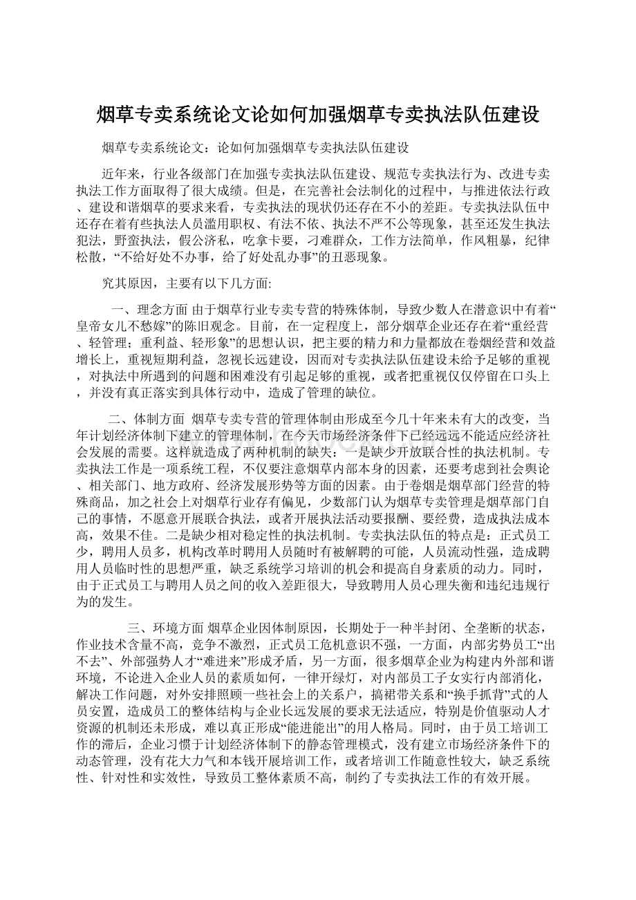 烟草专卖系统论文论如何加强烟草专卖执法队伍建设Word格式.docx_第1页