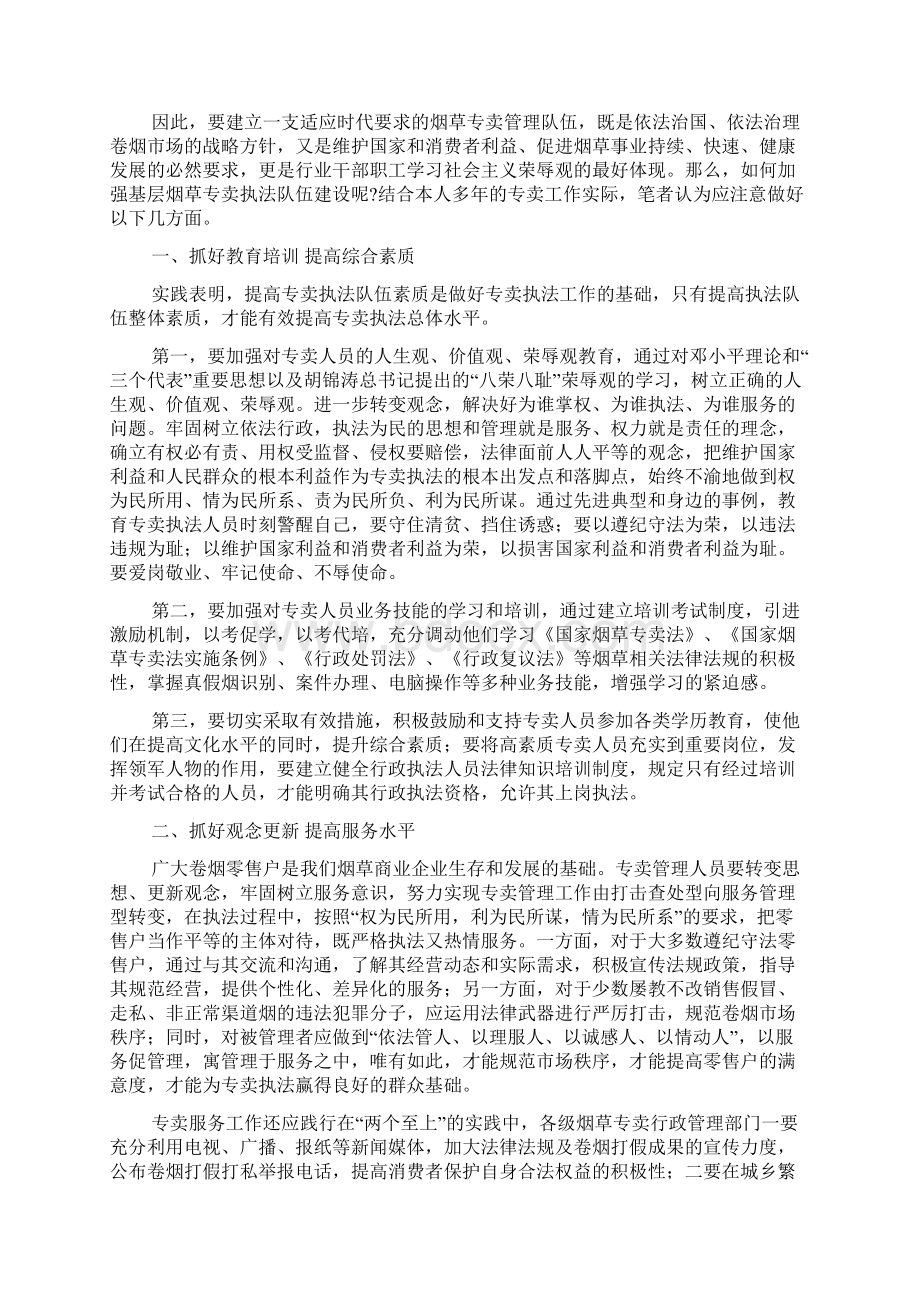 烟草专卖系统论文论如何加强烟草专卖执法队伍建设Word格式.docx_第2页