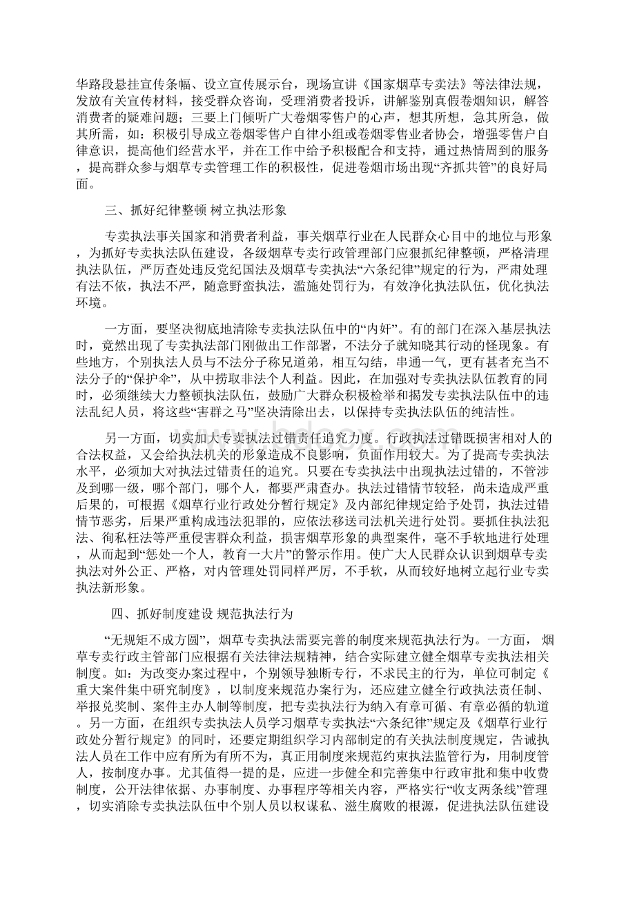 烟草专卖系统论文论如何加强烟草专卖执法队伍建设Word格式.docx_第3页