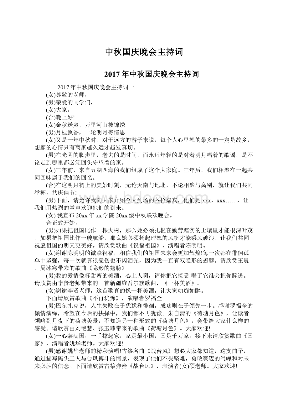 中秋国庆晚会主持词.docx_第1页