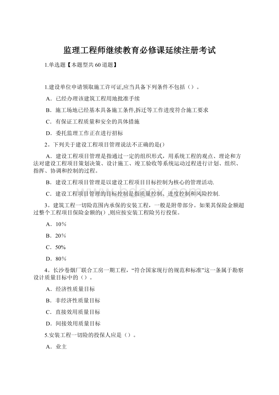 监理工程师继续教育必修课延续注册考试.docx