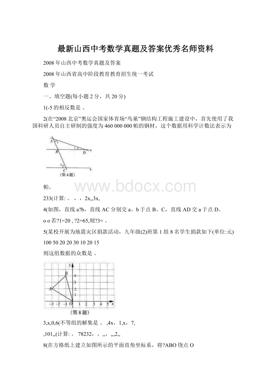 最新山西中考数学真题及答案优秀名师资料.docx_第1页