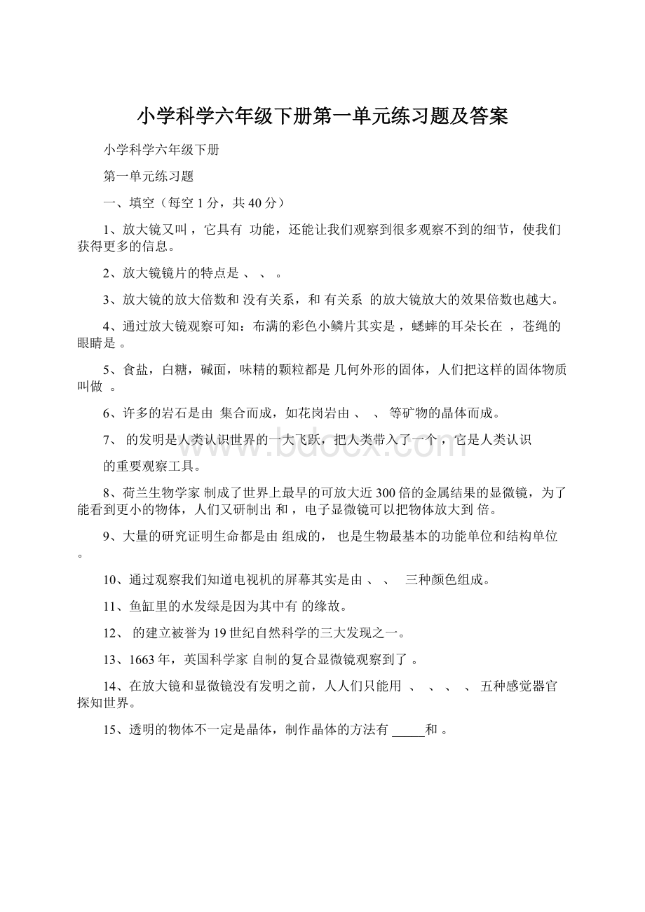 小学科学六年级下册第一单元练习题及答案.docx_第1页