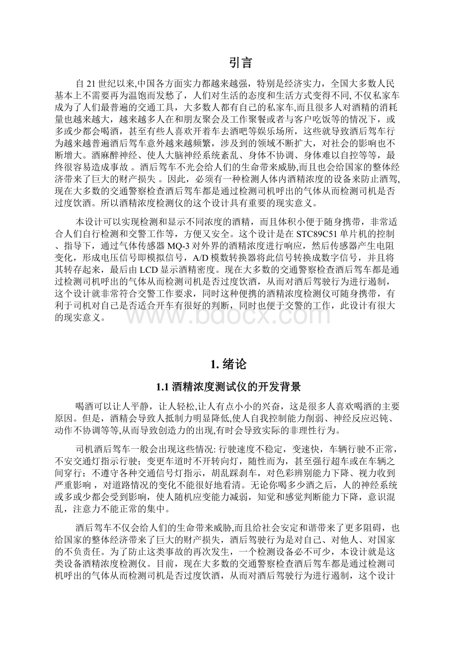 基于单片机的酒精浓度测试仪.docx_第2页