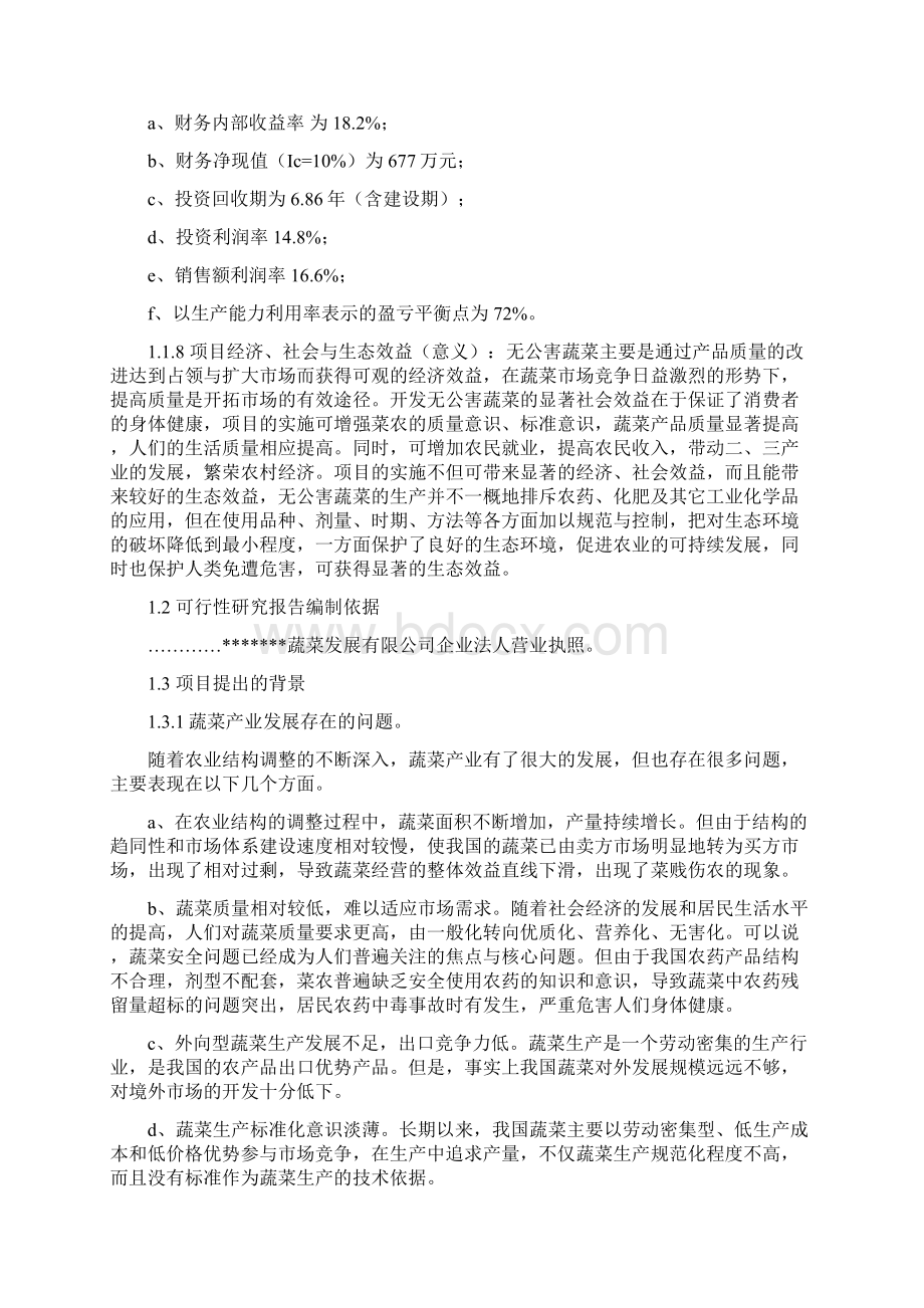 无公害蔬菜标准化生产示范基地建设项目可行性研究报告报批稿Word文件下载.docx_第2页